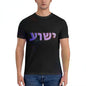 Yeshua Hebrew Name of Jesus Christian Messianic O-Neck Letters